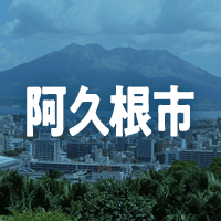 阿久根市で借りれる不動産担保ローン