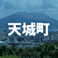 大島郡天城町で借りれる不動産担保ローン