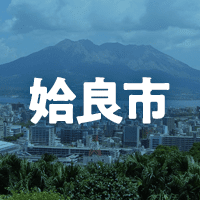 姶良市で借りれる不動産担保ローン