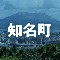 大島郡知名町で借りれる不動産担保ローン