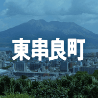 肝属郡東串良町で借りれる不動産担保ローン