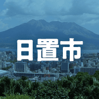 日置市で借りれる不動産担保ローン