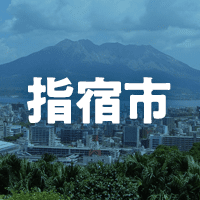指宿市で借りれる不動産担保ローン