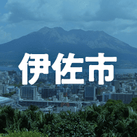 伊佐市で借りれる不動産担保ローン