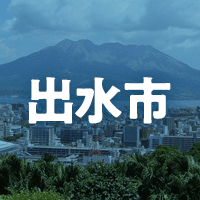 出水市で借りれる不動産担保ローン