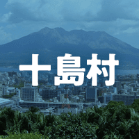 鹿児島郡十島村で借りれる不動産担保ローン