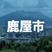 鹿屋市で借りれる不動産担保ローン