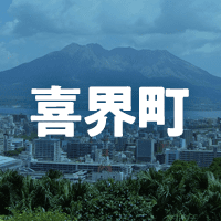大島郡喜界町で借りれる不動産担保ローン