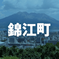 肝属郡錦江町で借りれる不動産担保ローン