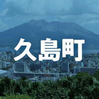 熊毛郡屋久島町で借りれる不動産担保ローン