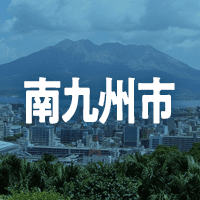 南九州市で借りれる不動産担保ローン