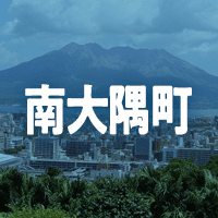 肝属郡南大隅町で借りれる不動産担保ローン