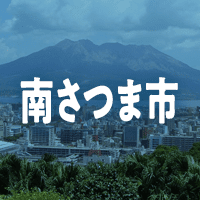 南さつま市で借りれる不動産担保ローン