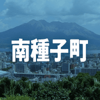 熊毛郡南種子町で借りれる不動産担保ローン