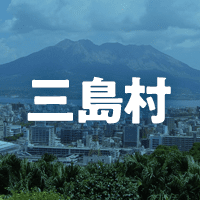 鹿児島郡三島村で借りれる不動産担保ローン