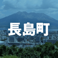 出水郡長島町で借りれる不動産担保ローン
