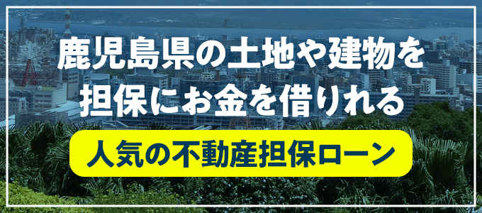 鹿児島郡三島村の不動産担保ローン