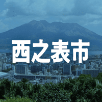 西之表市で借りれる不動産担保ローン