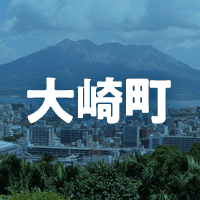 曽於郡大崎町で借りれる不動産担保ローン