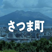 薩摩郡さつま町で借りれる不動産担保ローン