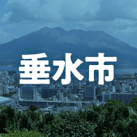 垂水市で借りれる不動産担保ローン