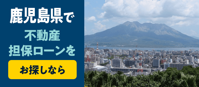 鹿児
島県でおすすめの不動産担保ローンはココ