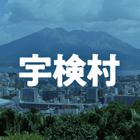 大島郡宇検村で借りれる不動産担保ローン
