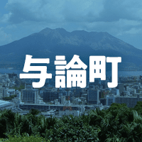 大島郡与論町で借りれる不動産担保ローン