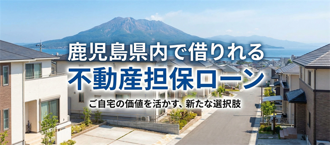曽於市で借りれる不動産担保ローン