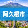 阿久根市