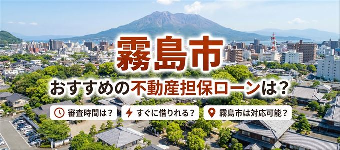 霧島市の担保物件に対応している不動産担保ローンは？