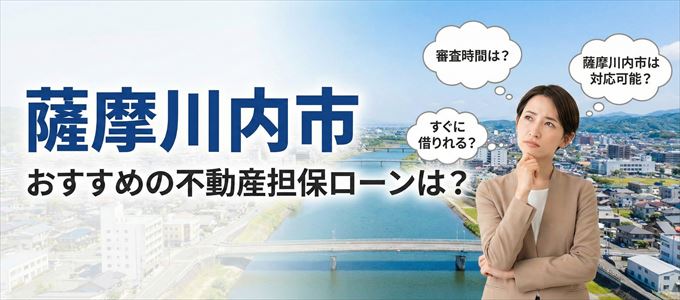 薩摩川内市の担保物件に対応している不動産担保ローンは？