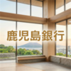 鹿児島銀行