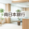 南日本銀行