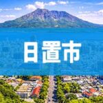 日置市