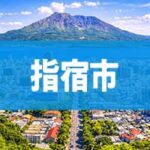 指宿市