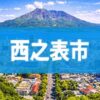 西之表市