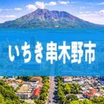 いちき串木野市