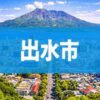 出水市