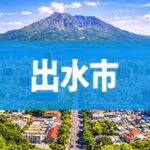 出水市