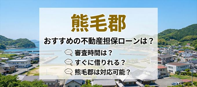 熊毛郡の担保物件に対応している不動産担保ローンは？