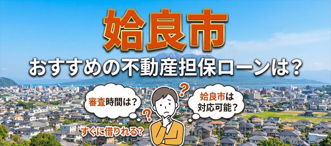 姶良市の担保物件に対応している不動産担保ローンは？