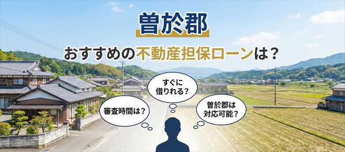 曽於郡の担保物件に対応している不動産担保ローンは？