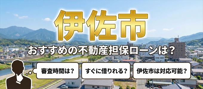 伊佐市の担保物件に対応している不動産担保ローンは？
