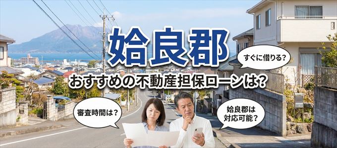 姶良郡の担保物件に対応している不動産担保ローンは？