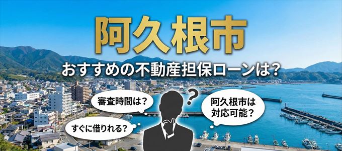 阿久根市の担保物件に対応している不動産担保ローンは?