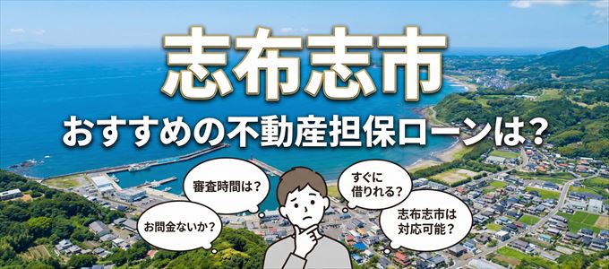 志布志市の担保物件に対応している不動産担保ローンは？
