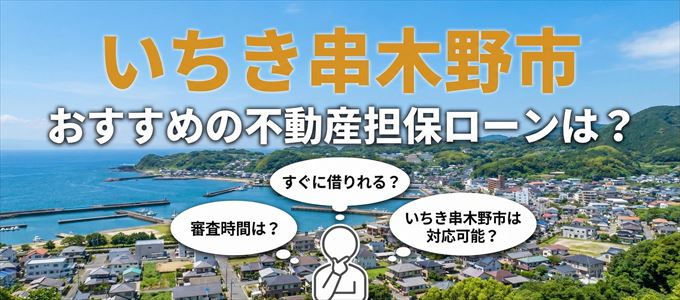 いちき串木野市の担保物件に対応している不動産担保ローンは？