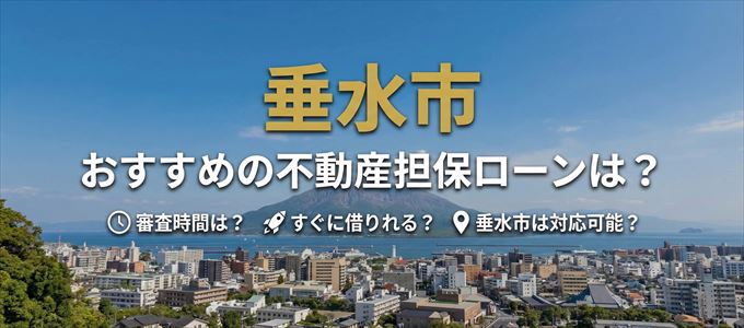 垂水市の担保物件に対応している不動産担保ローンは？