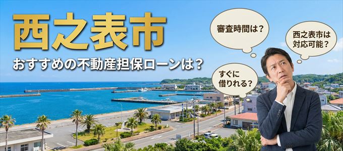 西之表市の担保物件に対応している不動産担保ローンは？